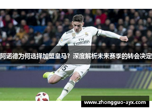 阿诺德为何选择加盟皇马？深度解析未来赛季的转会决定