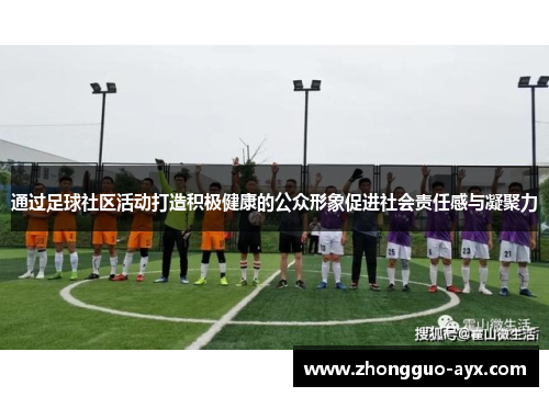通过足球社区活动打造积极健康的公众形象促进社会责任感与凝聚力