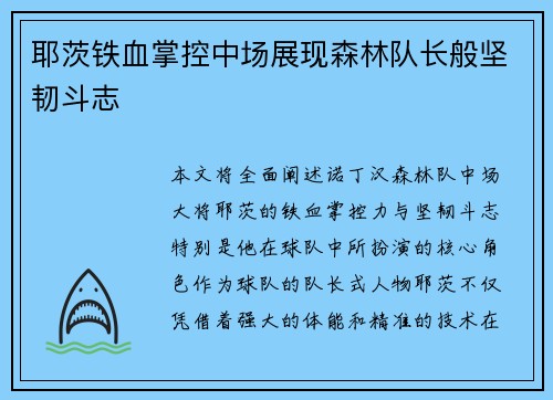 耶茨铁血掌控中场展现森林队长般坚韧斗志