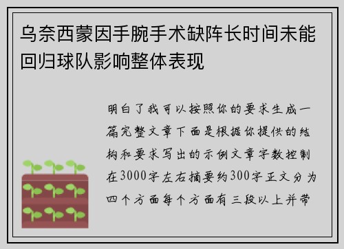 乌奈西蒙因手腕手术缺阵长时间未能回归球队影响整体表现