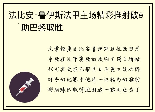 法比安·鲁伊斯法甲主场精彩推射破门助巴黎取胜