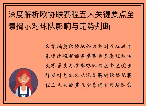 深度解析欧协联赛程五大关键要点全景揭示对球队影响与走势判断