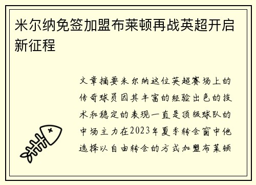 米尔纳免签加盟布莱顿再战英超开启新征程
