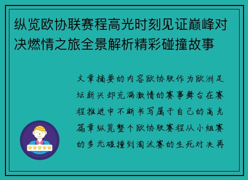 纵览欧协联赛程高光时刻见证巅峰对决燃情之旅全景解析精彩碰撞故事